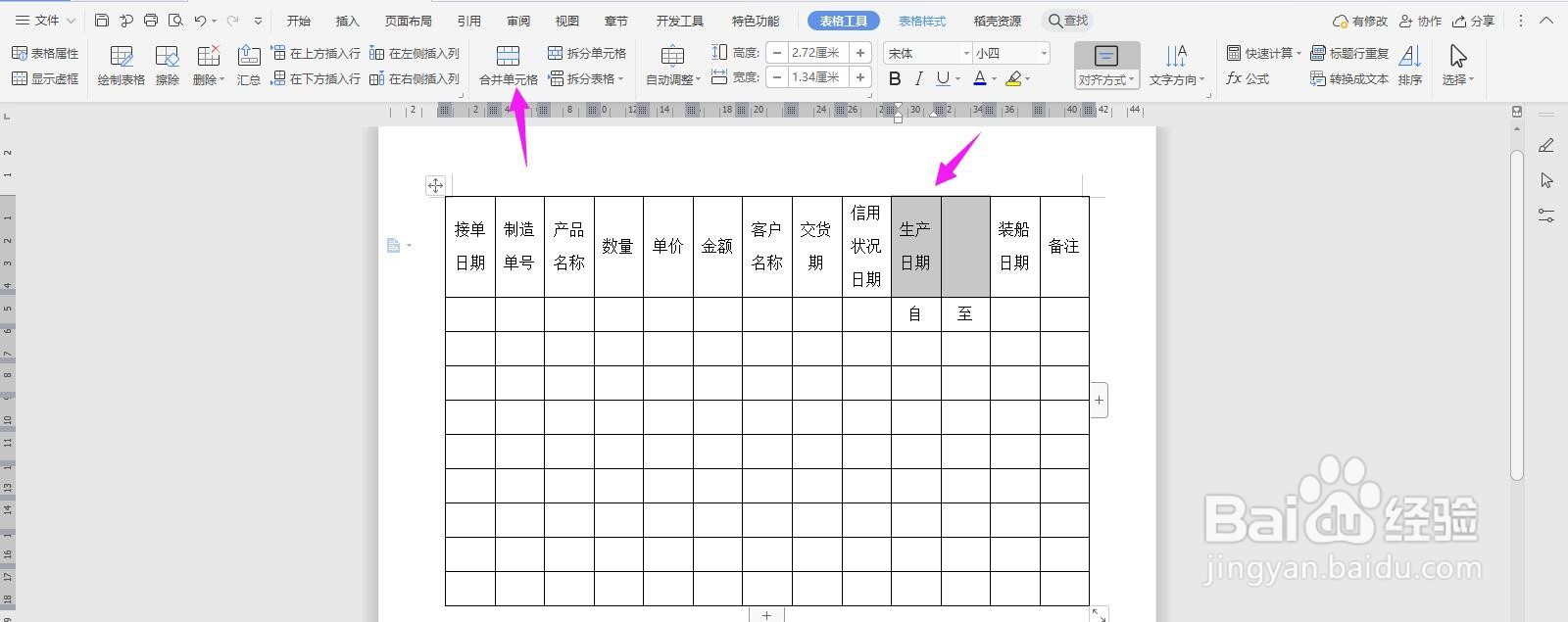 WPS2019 Word怎么制作发货控制表