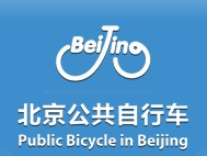 <b>北京市公共自行车借还车流程</b>