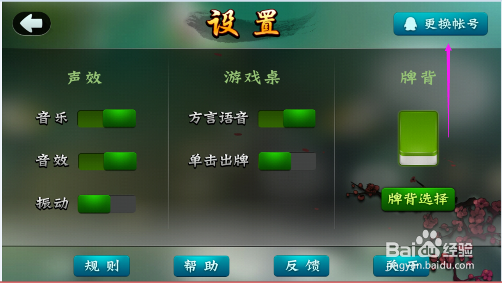 欢乐麻将如何切换账号