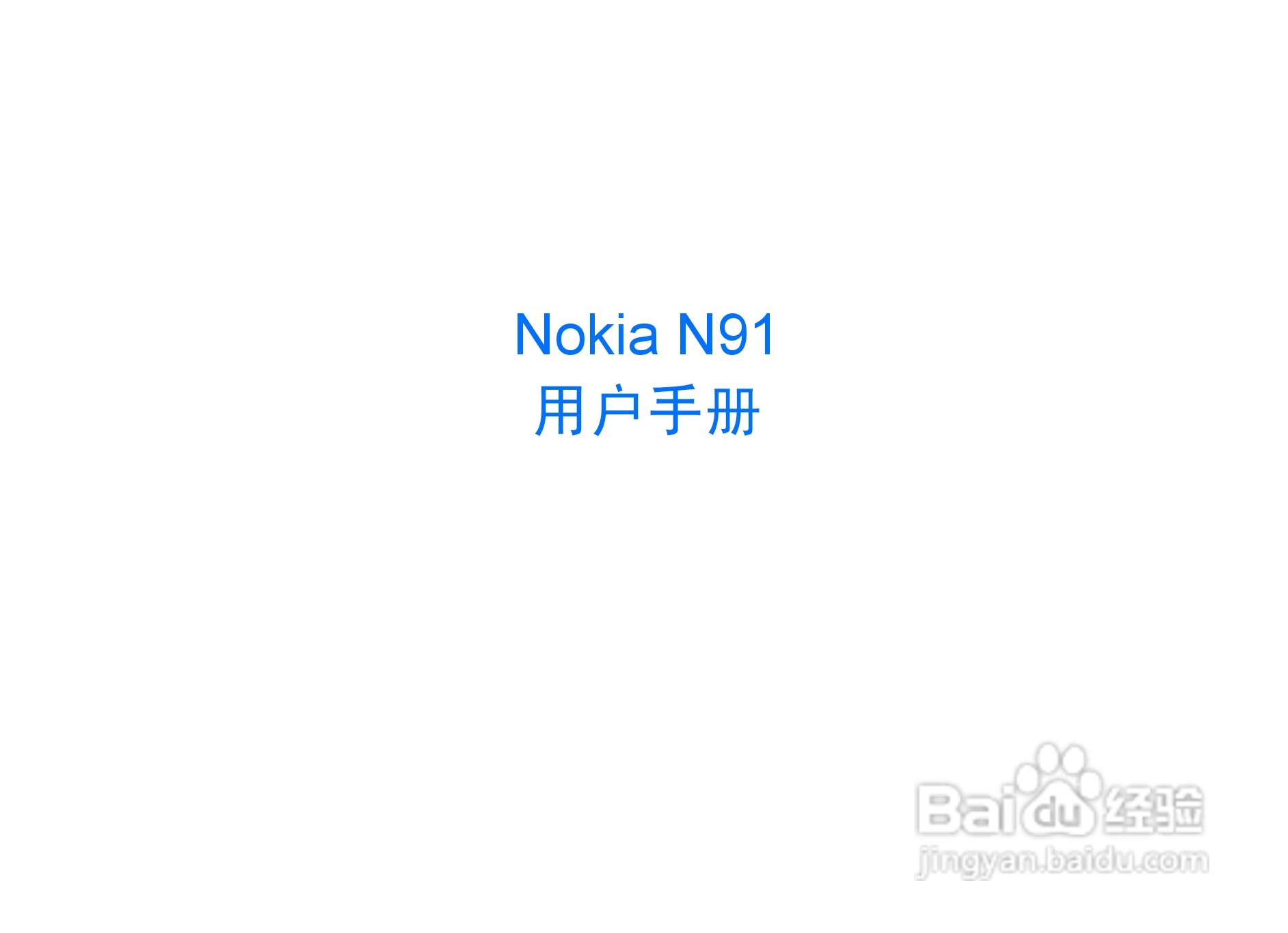 诺基亚N91手机使用说明书:[1]