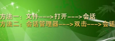 如何使用xshell6打开连接