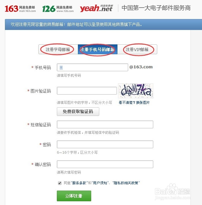 邮箱注册方法之163邮箱注册