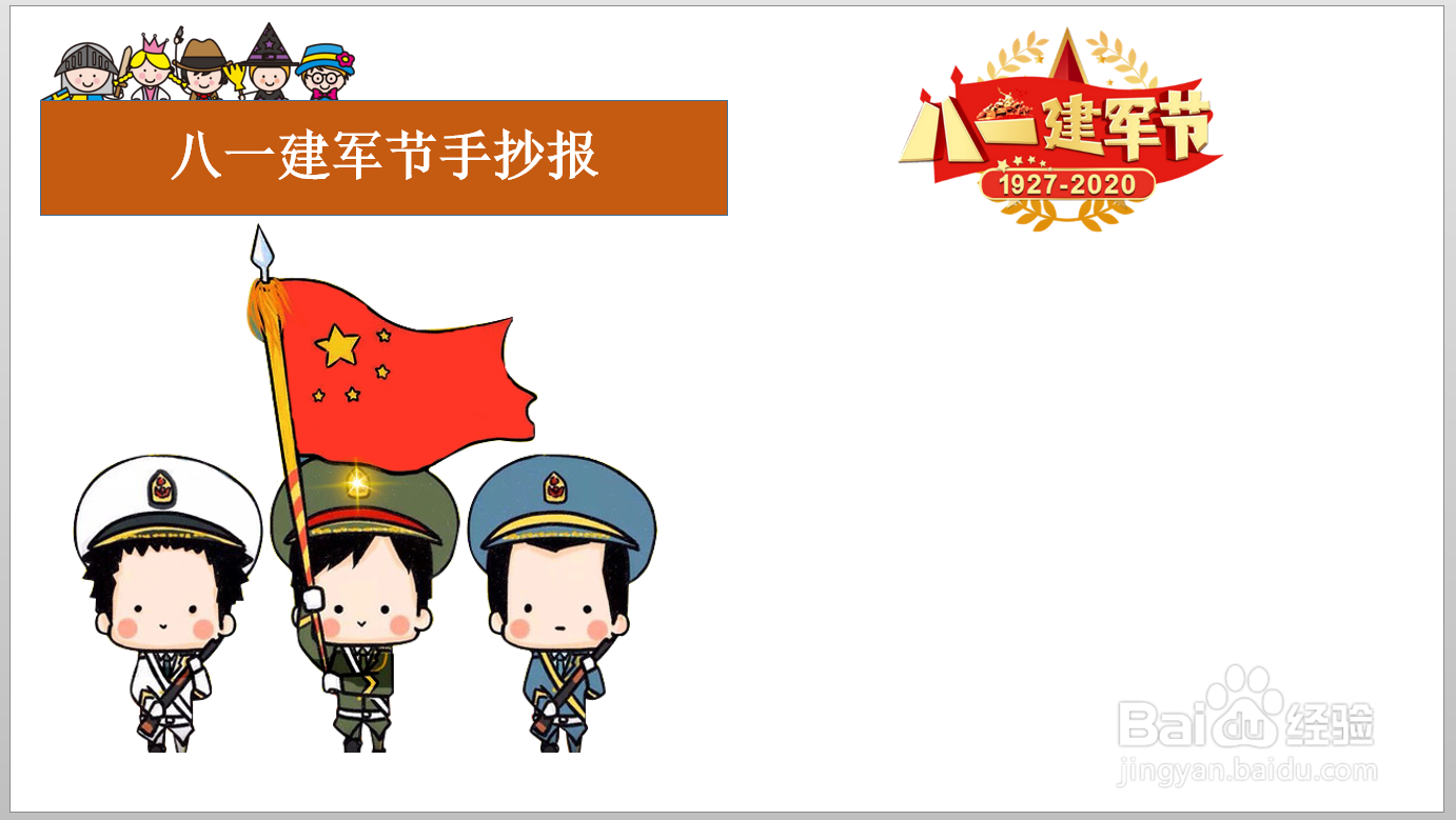八一建军节手抄报