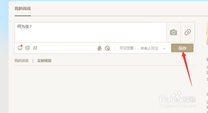 qq空间怎么发表定时说说?