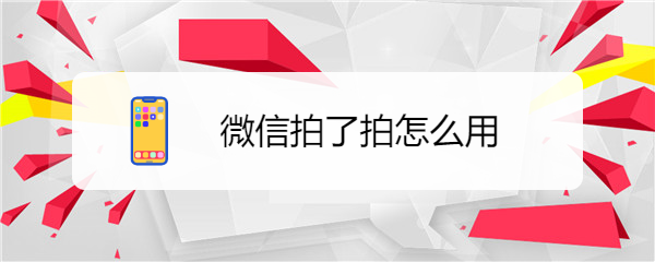 微信拍了拍怎么用