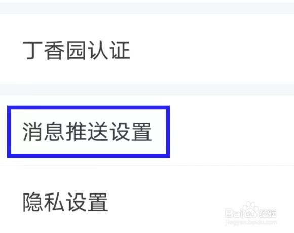 丁香园如何修改消息推送设置