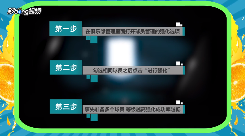 fifa online4强化攻略？