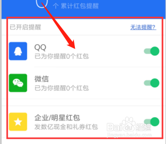 手机管家怎样开启红包提醒