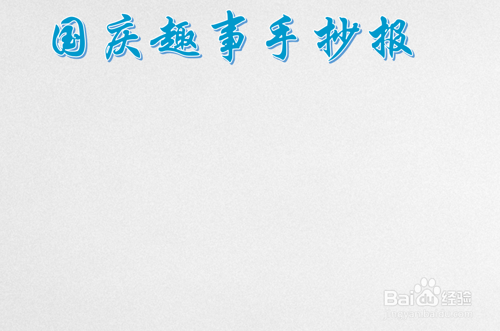 国庆趣事手抄报