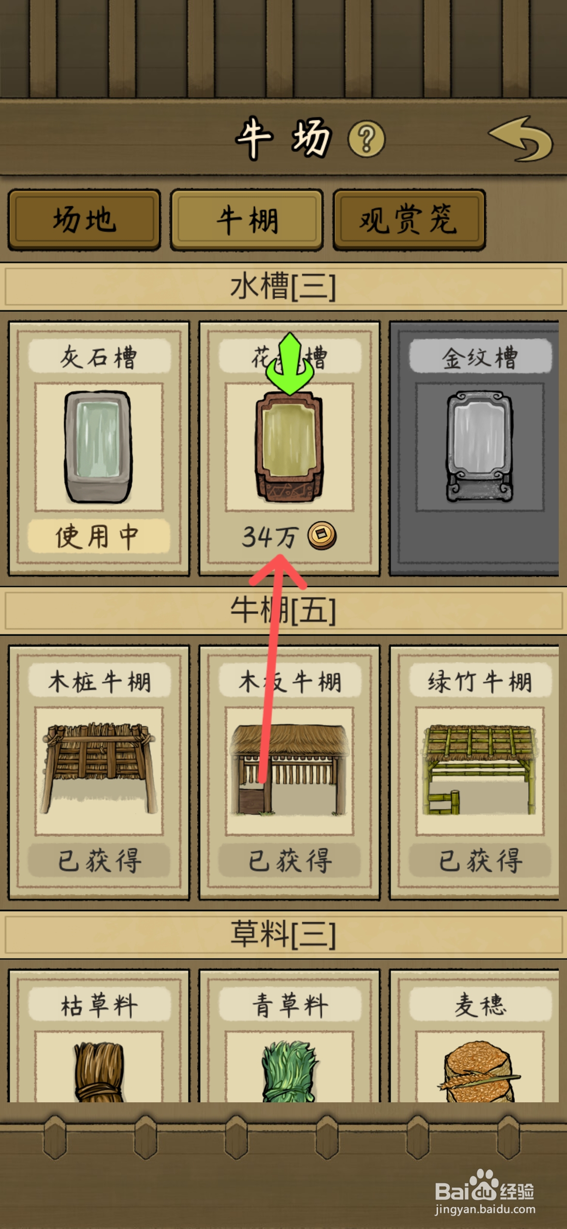 叫我养牛王怎么给斗牛用花纹槽水槽