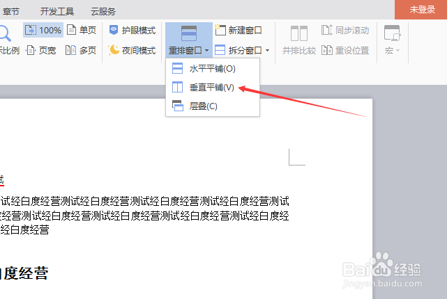 wps文字重排窗口怎么设置为垂直窗口