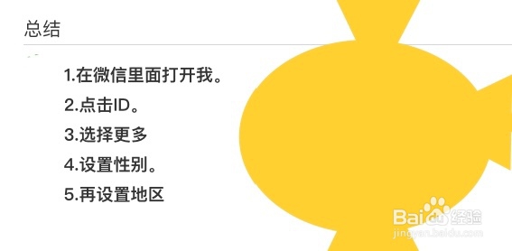 微信如何更改性别和地区