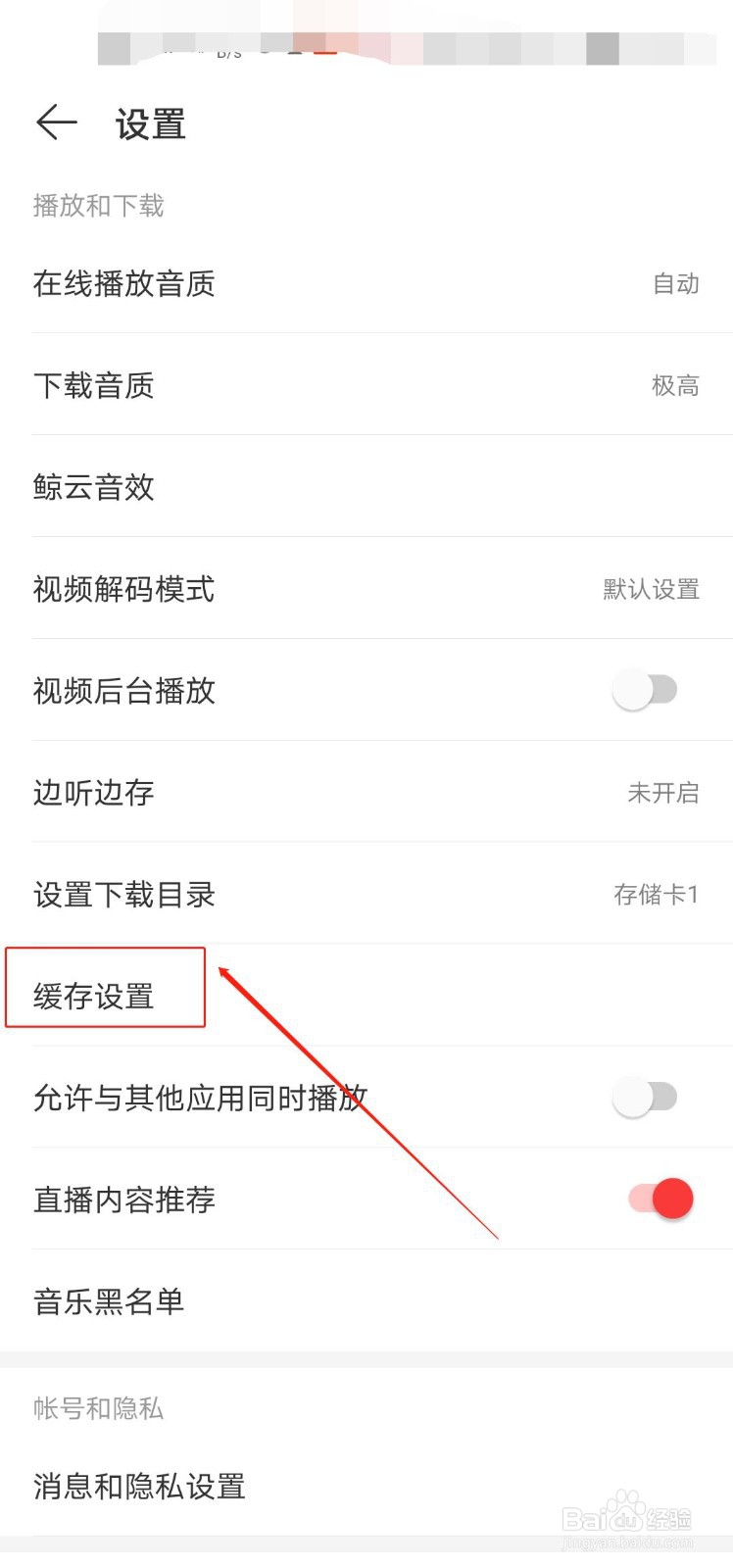 网易云音乐如何设置音乐缓存上限