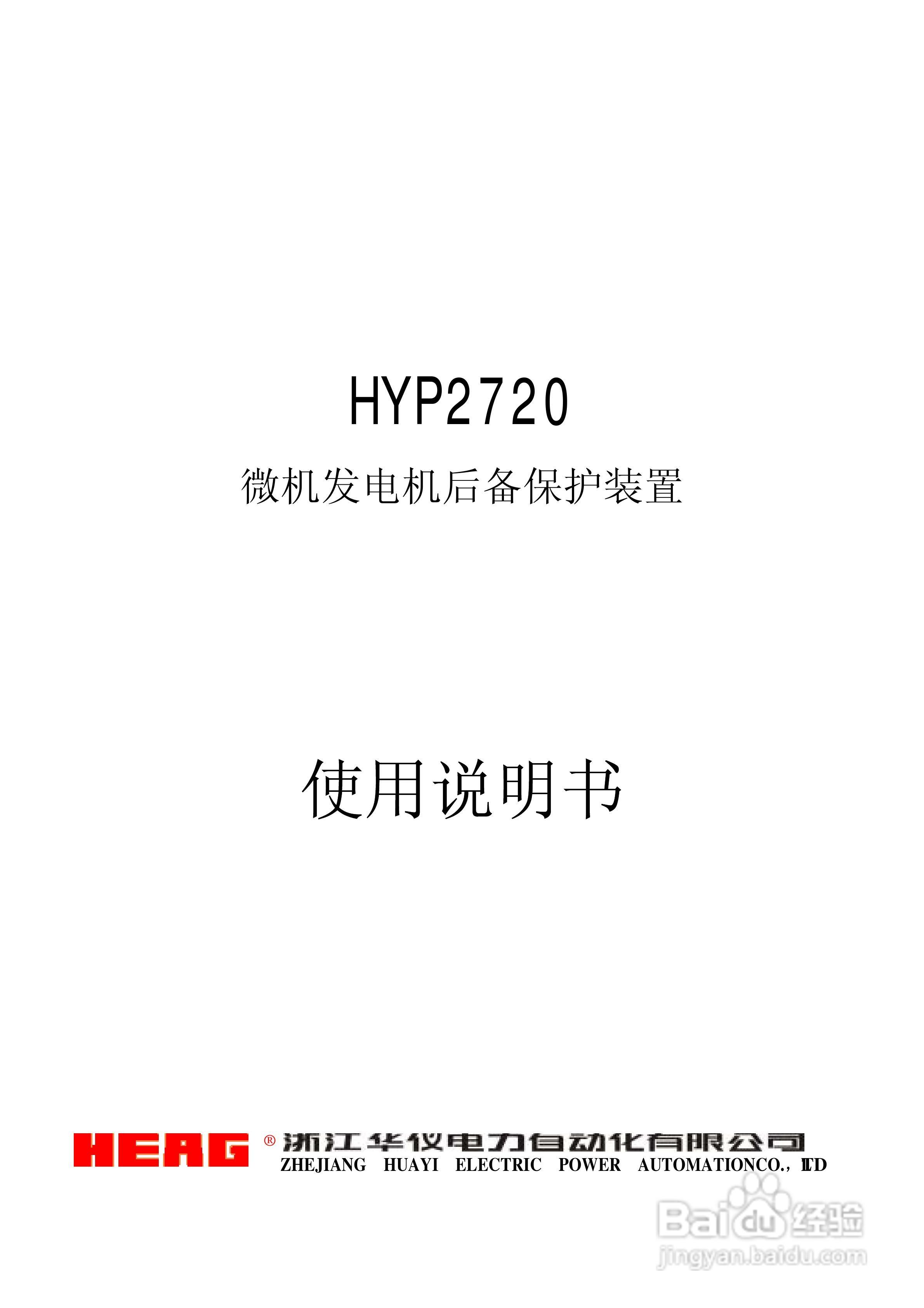 浙江华仪HYP2720微机发电机后备保护装置使用说明书:[1]