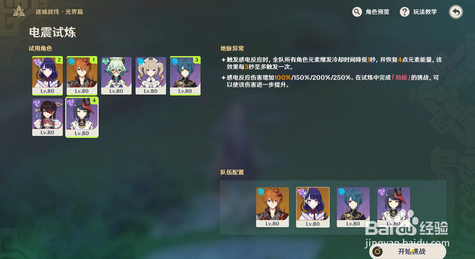 原神迷城战线光界篇如何选择电震试炼的角色