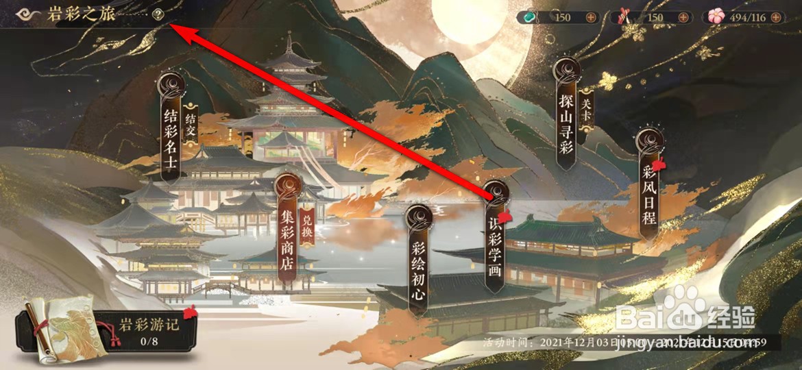 花亦山心之月岩彩之旅活动说明怎么查看