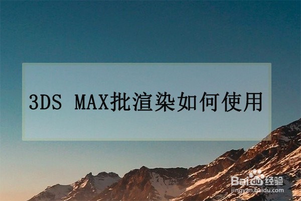 3ds max批处理渲染使用方法