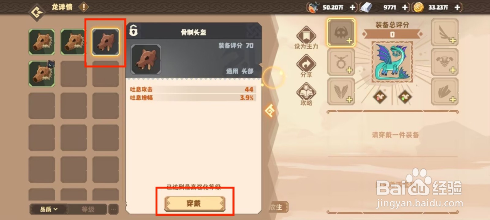 驯龙高手旅程音速龙如何穿戴装备？