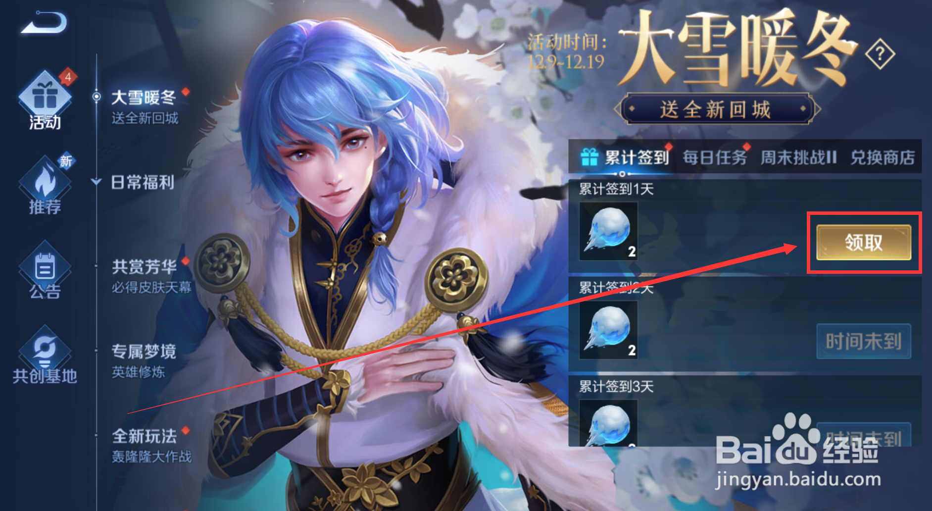 王者荣耀怎样在大雪暖冬活动签到