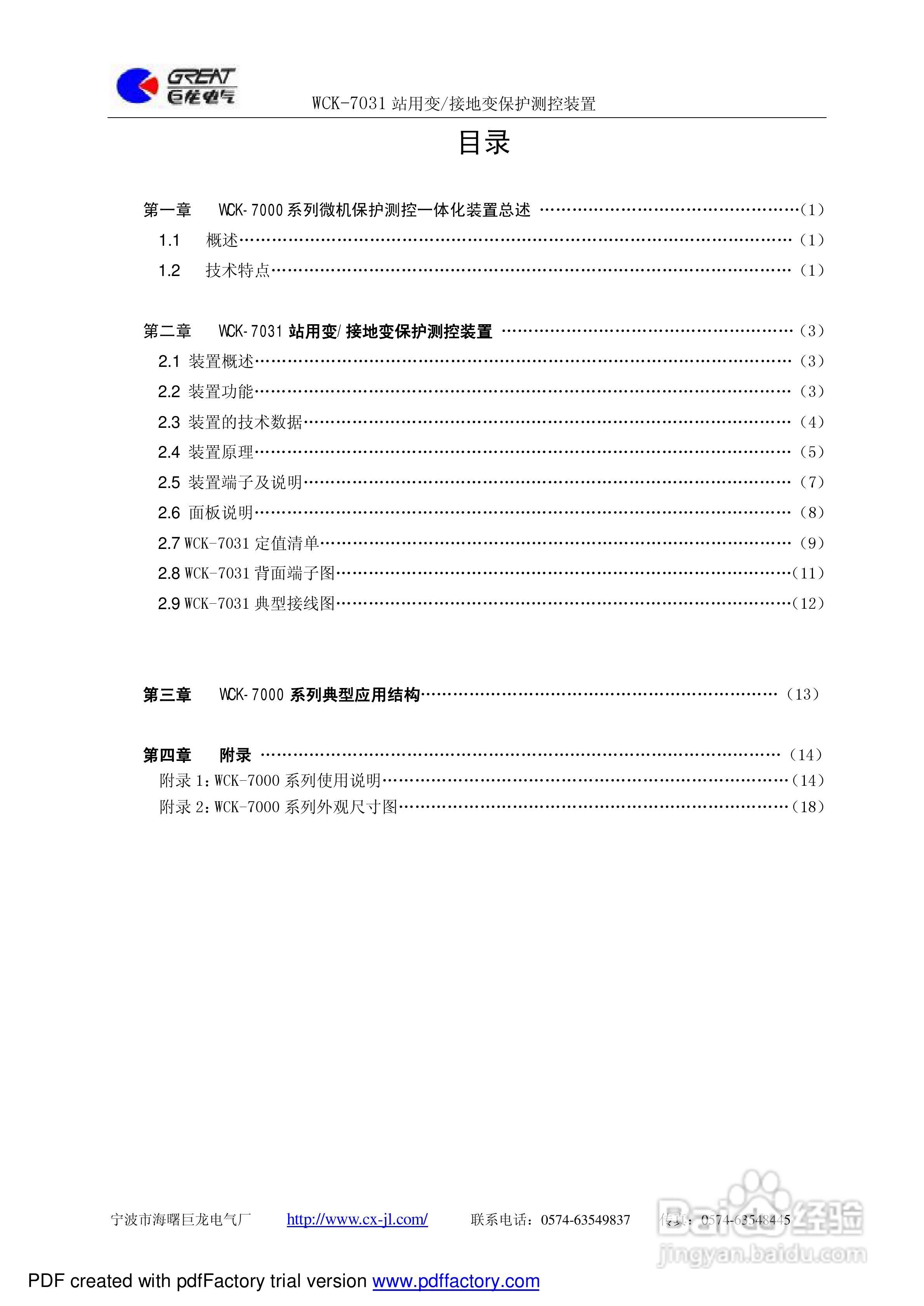 巨龙WCK-7031站用变/接地变保护测控装置说明书:[1]