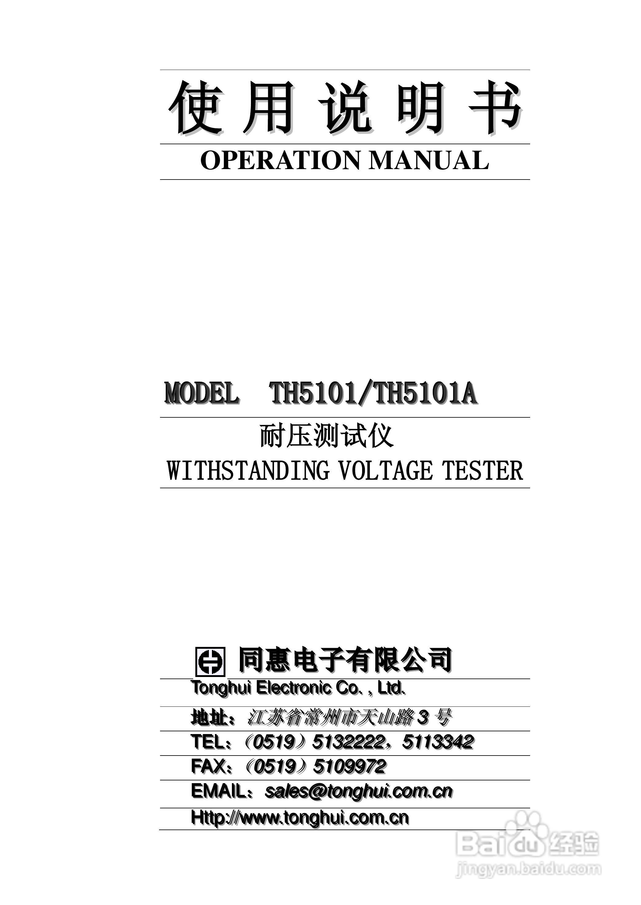 锦流源电子TH5101/TH5101A耐压仪说明书:[1]