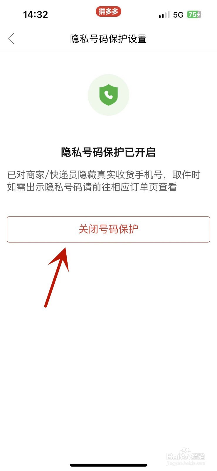 拼多多如何关闭隐私号码保护功能
