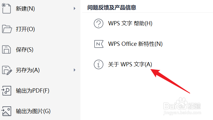 如何查看WPS文字的版本信息