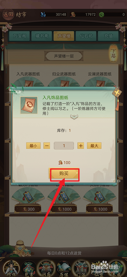 在逍遥修真中怎么购买【入凡饰品图纸】