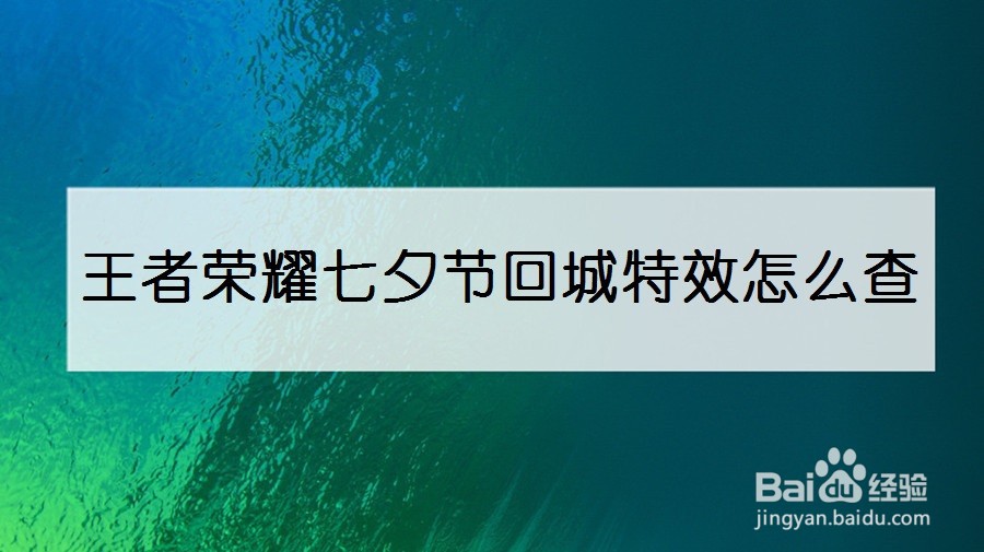 王者荣耀七夕节回城特效怎么查