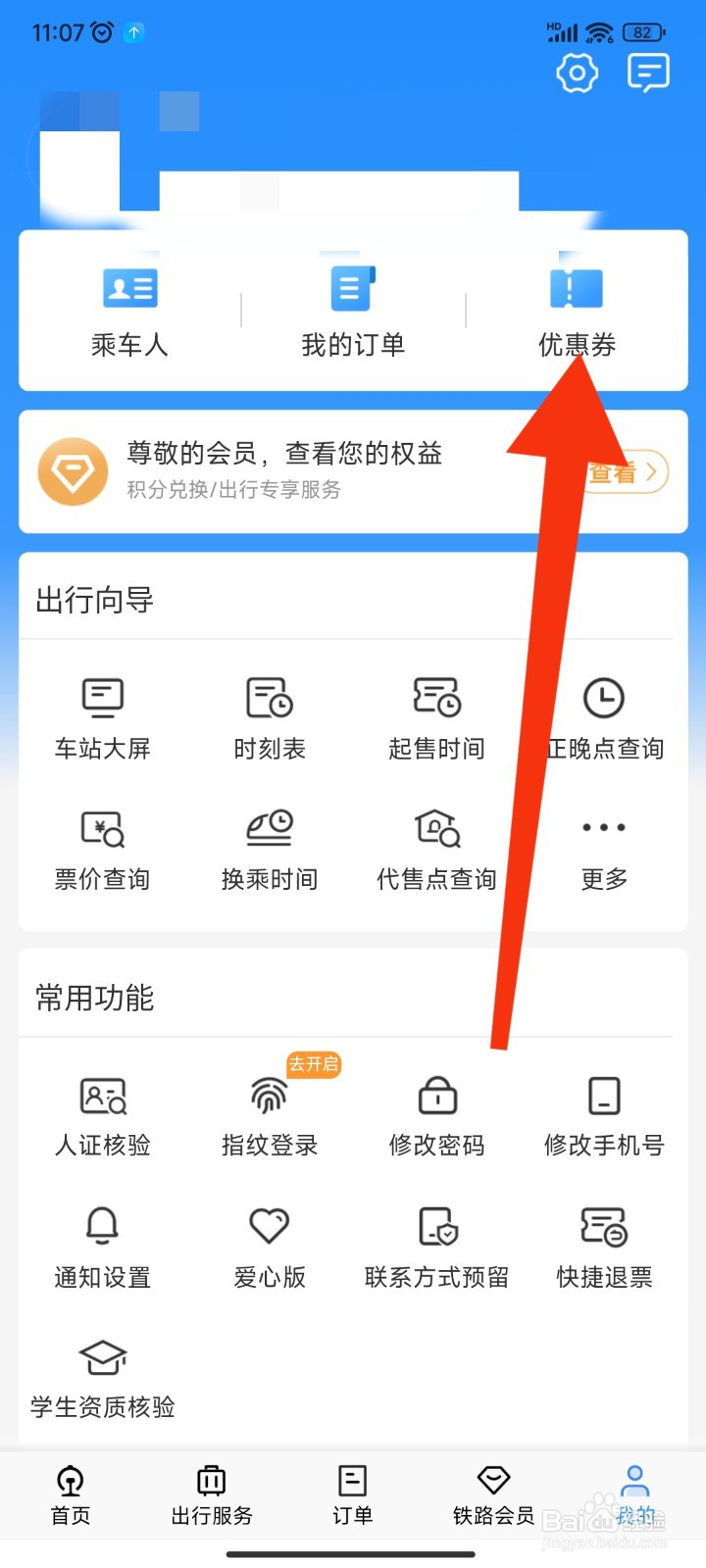 如何在12306APP使用已获得的优惠券