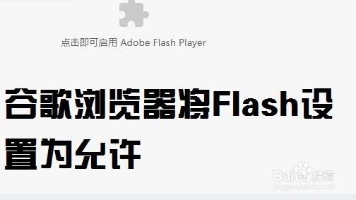 <b>谷歌浏览器因为Flash没开无法观看视频怎么办</b>