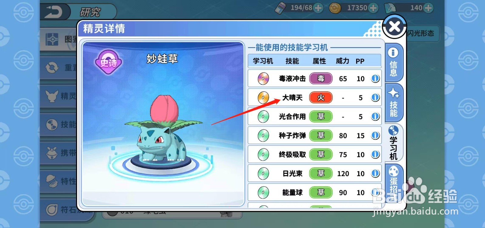 神兽连萌怎样查看妙蛙草的大晴天