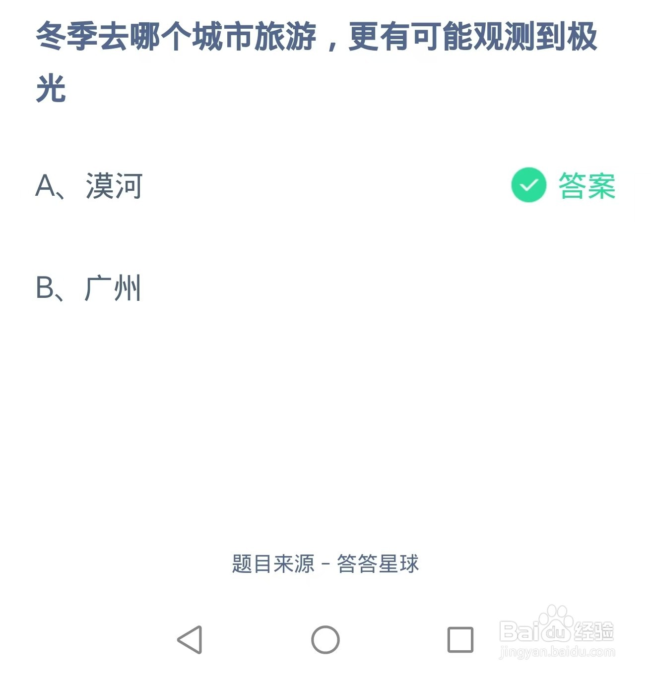 冬季哪个城市旅游更有可能观测到极光？蚂蚁庄园