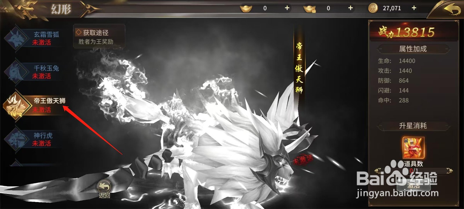 绝世武林怎样查看帝王傲天狮的防御