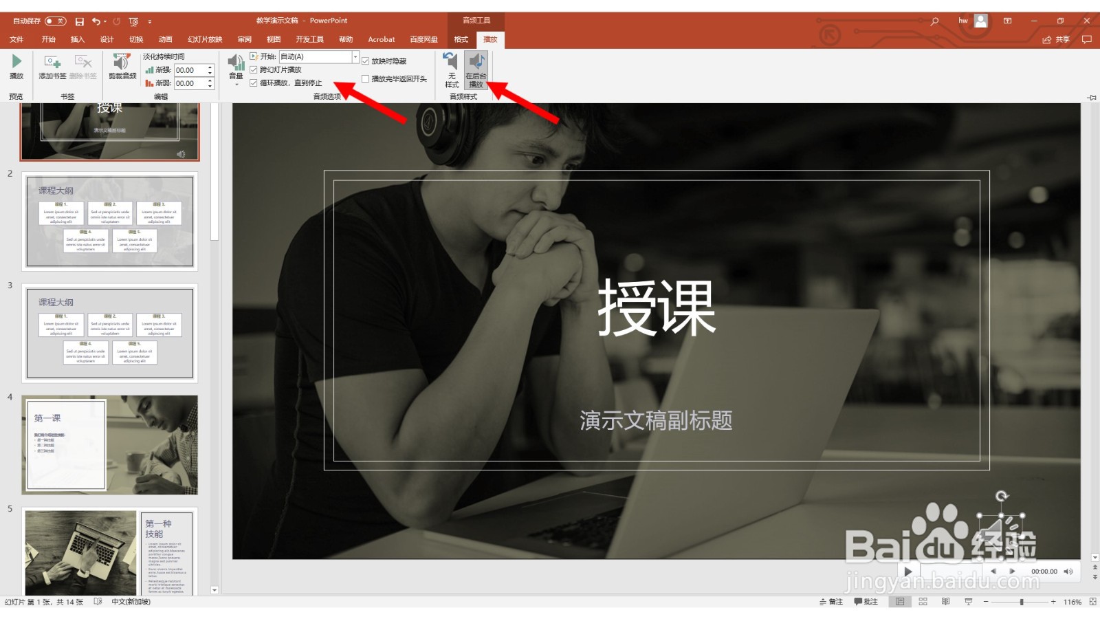 PowerPoint如何让插入的音乐全程播放
