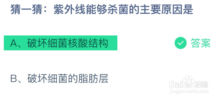 蚂蚁庄园2024.12.3紫外线能够杀菌的主要原因是