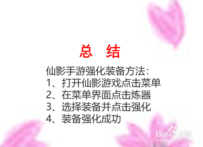仙影手游装备如何强化？