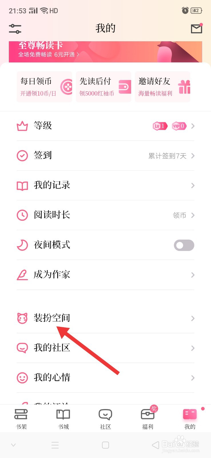 红袖读书怎么给头像添加挂件