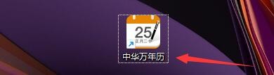 如何在中华万年历程序中删除记事提醒
