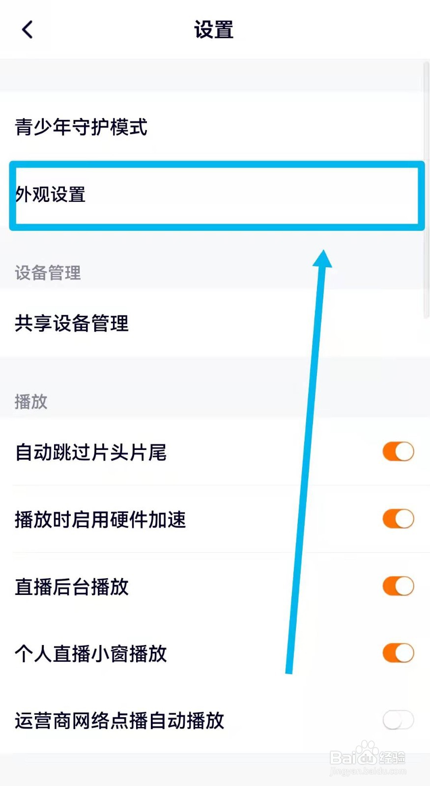 腾讯视频如何设置外观表现