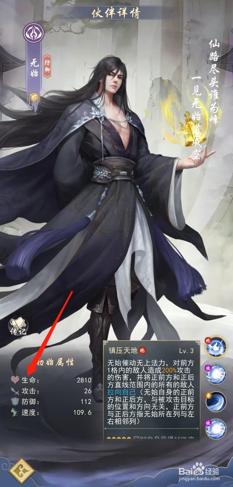 辰东群侠传怎样查看无始的生命