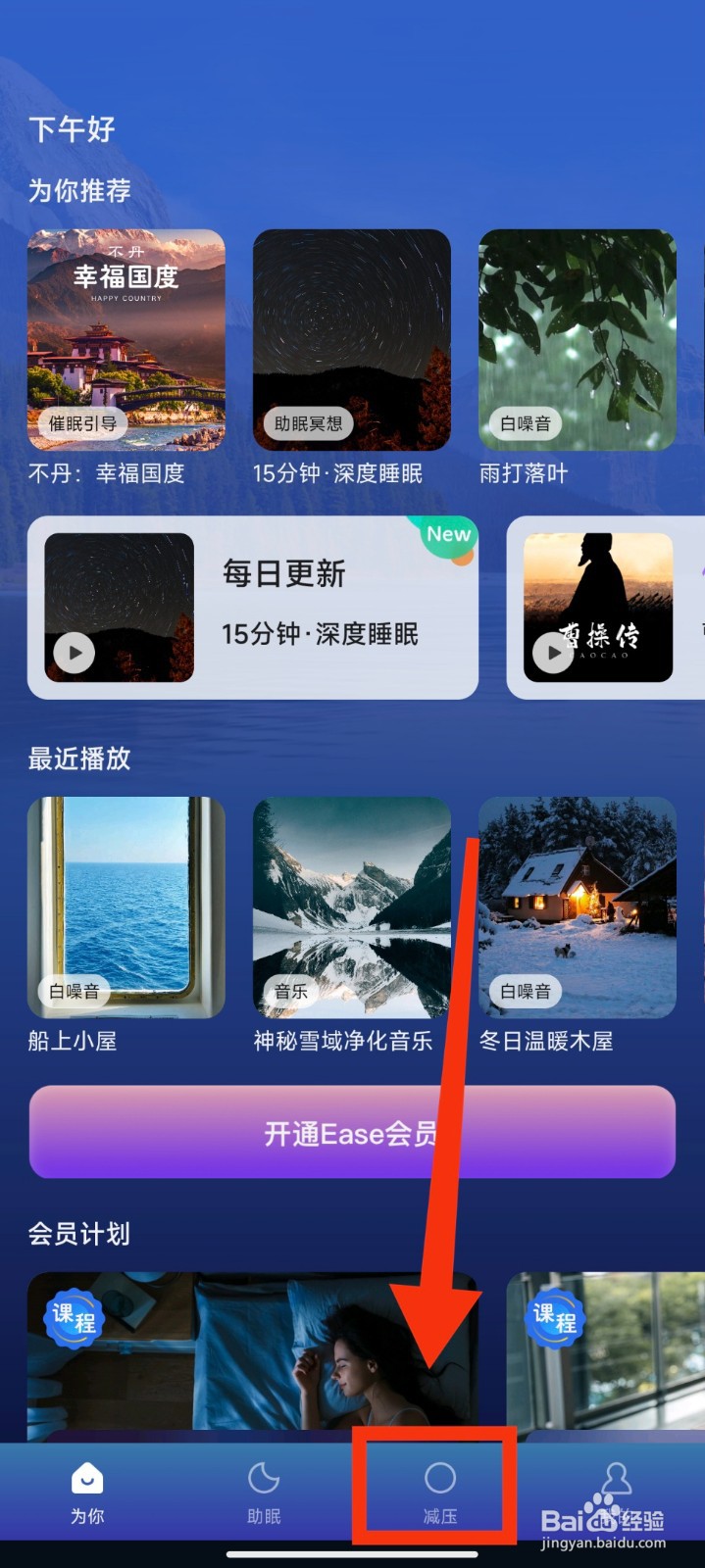 Ease助眠怎么播放加深同理心减压音频