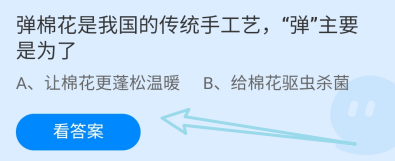 蚂蚁庄园2024.11.28:弹棉花,“弹
