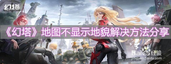《幻塔》地图不显示地貌解决方法分享
