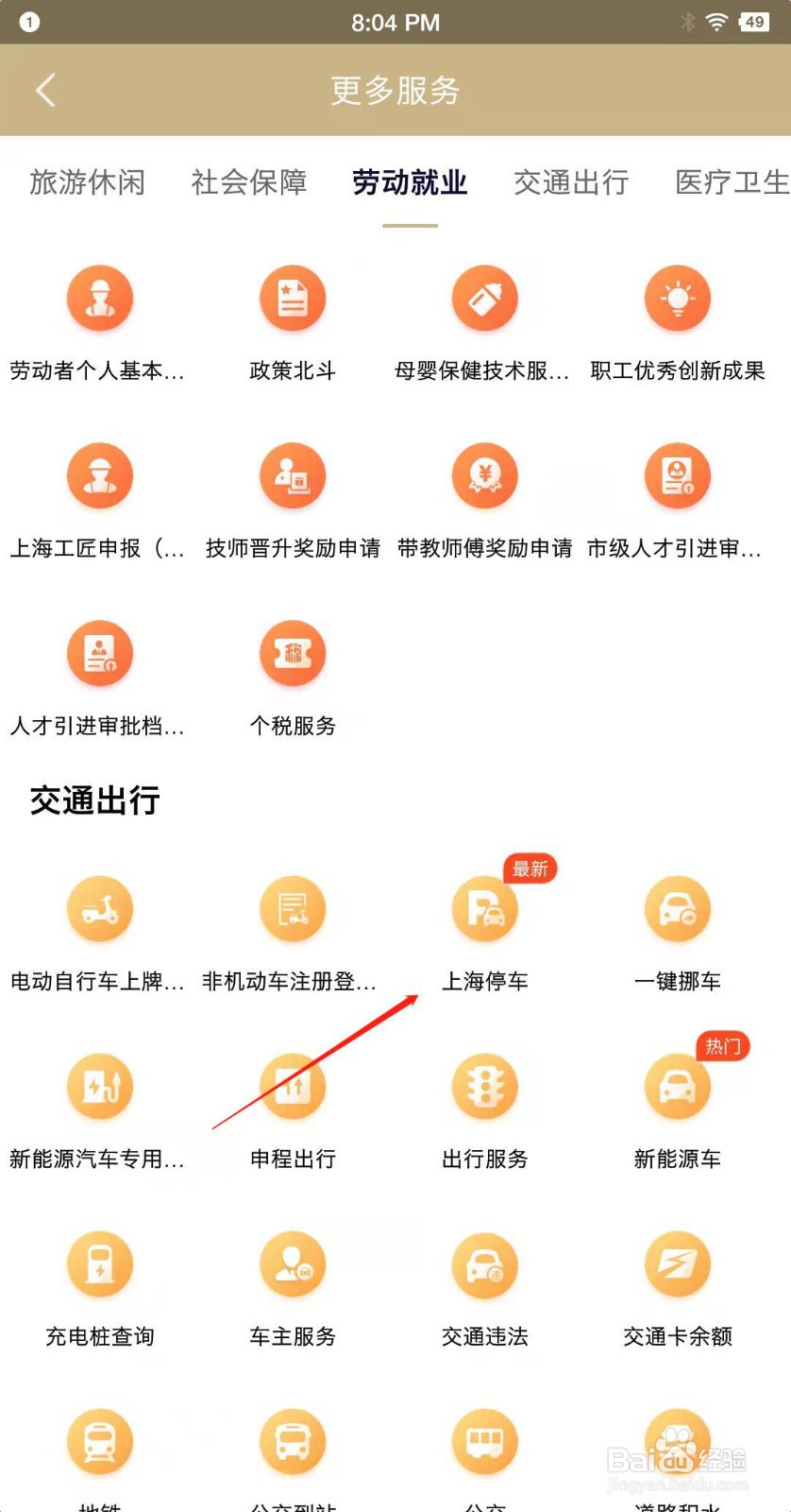 随申办市民云如何查看上海的停车场