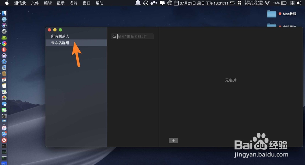 苹果电脑Mac通讯录怎么删除未命名群组