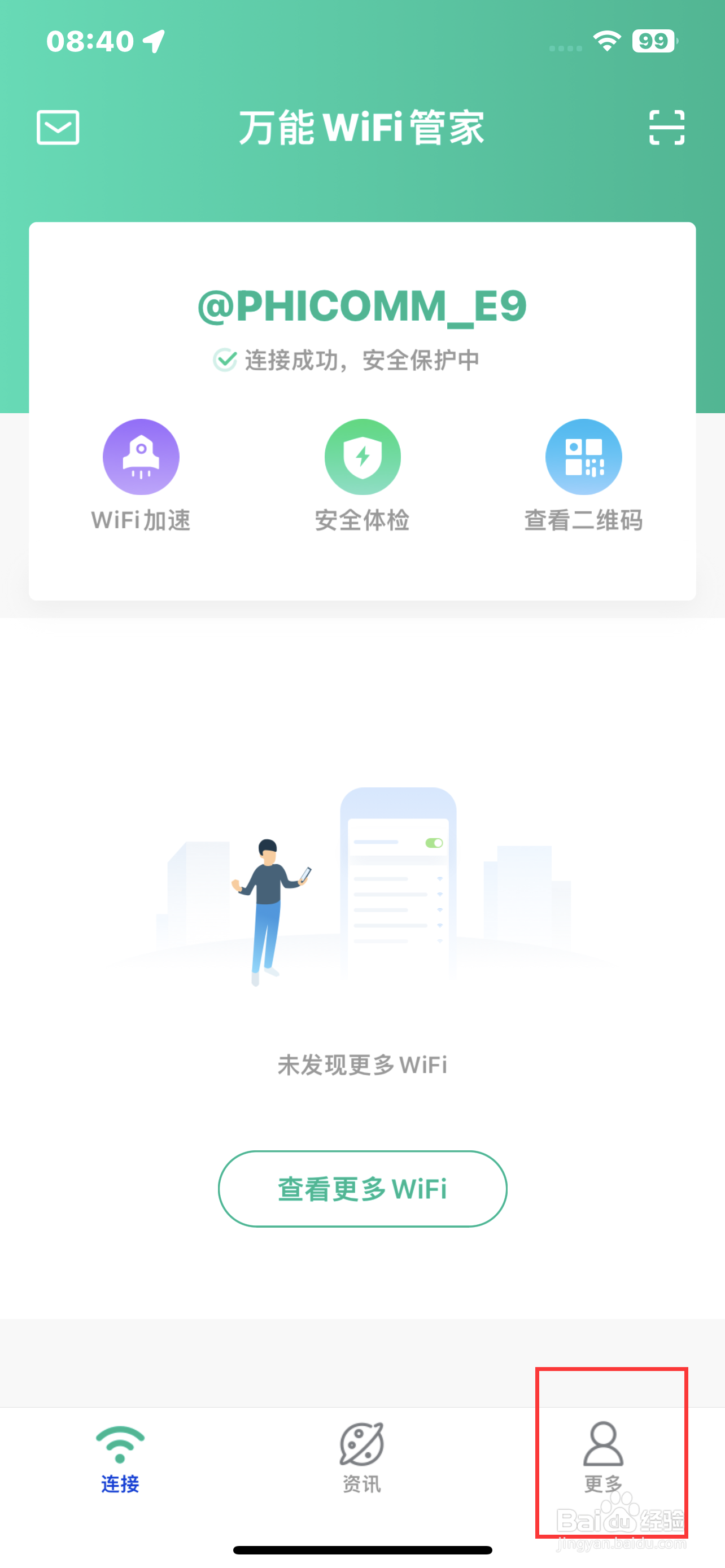 万能WIFI管家怎么清理缓存