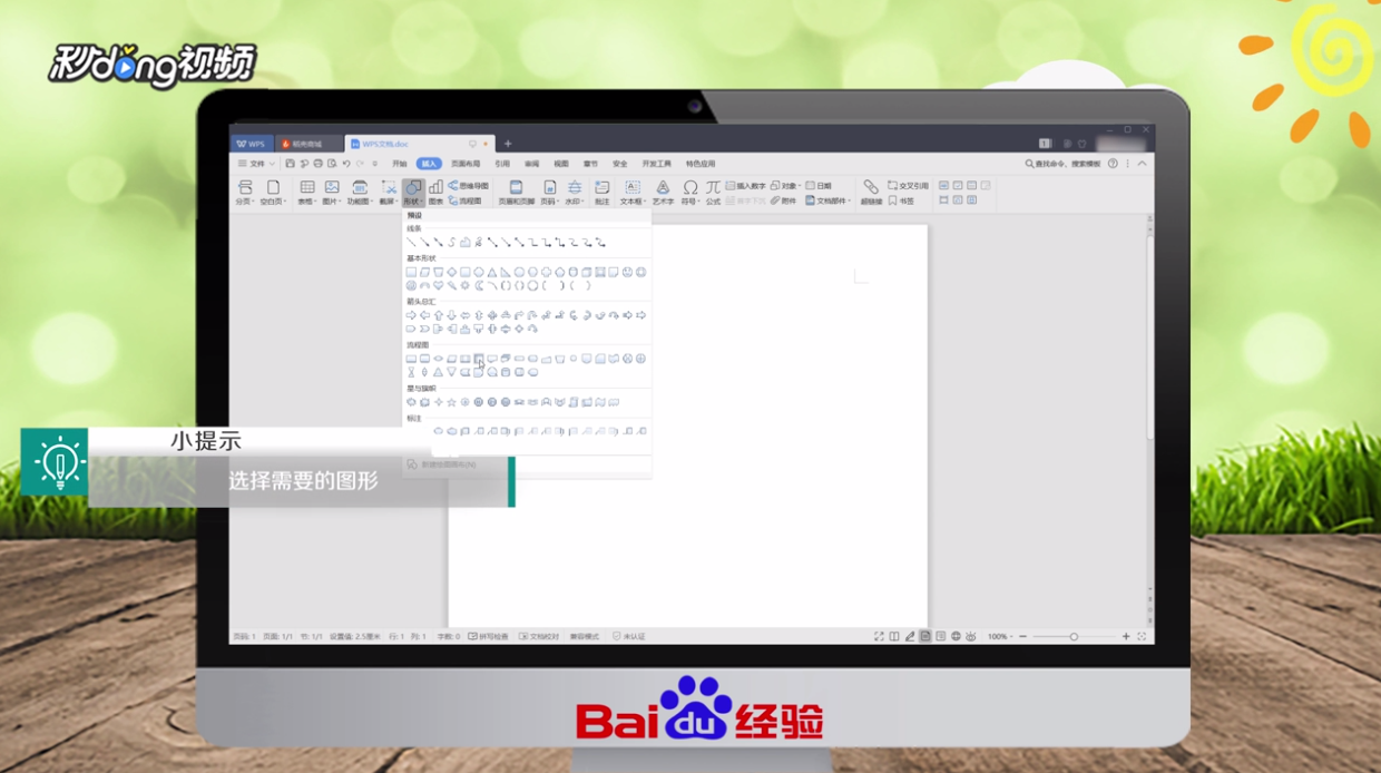 WPS怎么插入互联网图形