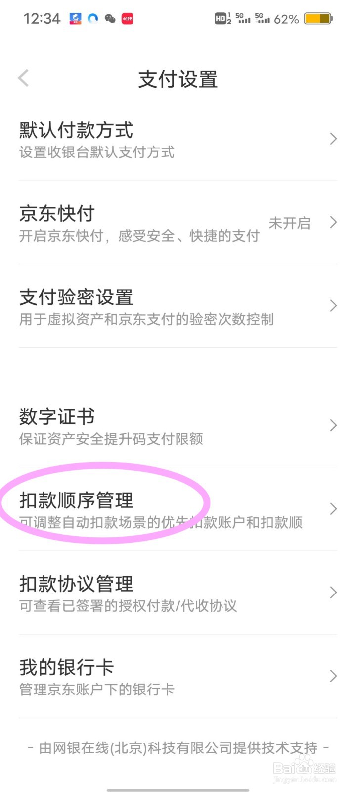京东如何设置扣款顺序