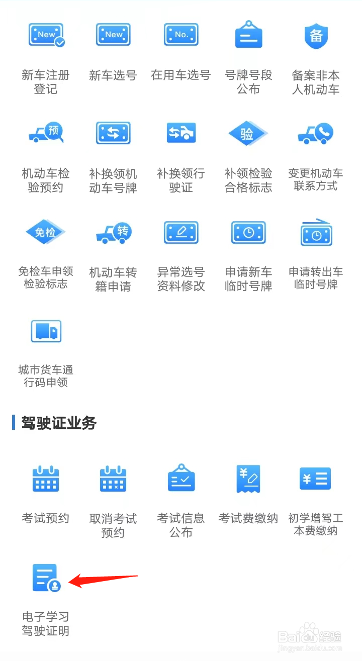 如何在交管12123找到电子学习驾驶证明